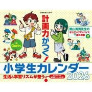 JTBのカレンダー 計画力がつく！小学生カレンダー 2026(カレンダー2026) [カレンダー]