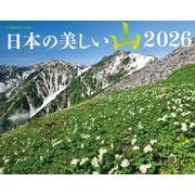 JTBのカレンダー 日本の美しい山 2026(カレンダー2026) [カレンダー]