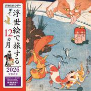 JTBのカレンダー 浮世絵で旅する12カ月 2026(カレンダー2026) [カレンダー]