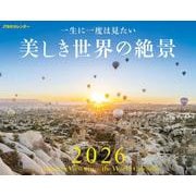 JTBのカレンダー 一生に一度は見たい 美しき世界の絶景 2026(カレンダー2026) [カレンダー]