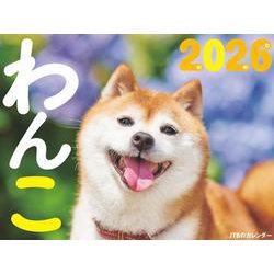 JTBのカレンダー わんこ 2026（壁掛け/月めくり/犬） (カレンダー2026)(カレンダー2026) [カレンダー]