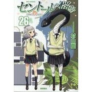 セントールの悩み（２６）(リュウコミックス) [コミック]
