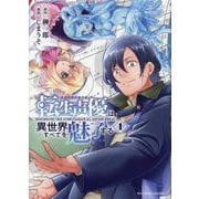 転生声優は異世界すべてを魅了する（１）(リュウコミックスユニコーン) [コミック]