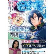 転生声優は異世界すべてを魅了する（１）(リュウコミックスユニコーン) [コミック]