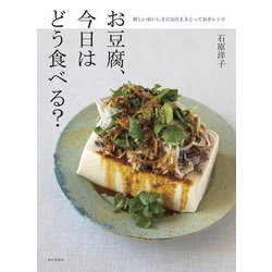 お豆腐、今日はどう食べる?―新しいおいしさに出合えるとっておきレシピ [単行本]
