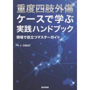 重度四肢外傷 ケースで学ぶ実践ハンドブック－現場で役立つマスターガイド [単行本]