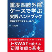 重度四肢外傷 ケースで学ぶ実践ハンドブック―現場で役立つマスターガイド [単行本]