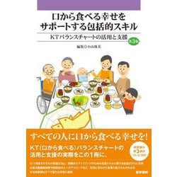 口から食べる幸せをサポートする包括的スキル―KTバランスチャートの活用と支援 第3版 [単行本]