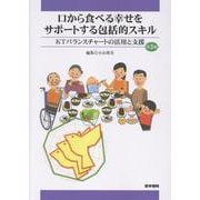 口から食べる幸せをサポートする包括的スキル 第3版-KTバランスチャートの活用と支援 第3版 [単行本]