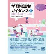 学習指導案ガイダンス―看護教育を深める授業づくりの基本伝授 第2版 [単行本]
