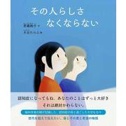 その人らしさ なくならない [絵本]