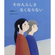 その人らしさなくならない [絵本]