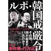 ルポ・韓国戒厳令 [単行本]