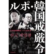 ルポ・韓国戒厳令 [単行本]
