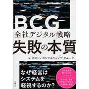 全社デジタル戦略 失敗の本質 [単行本]