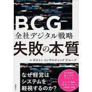 全社デジタル戦略 失敗の本質 [単行本]