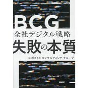 全社デジタル戦略 失敗の本質 [単行本]