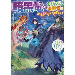 暗黒竜のちびっこ後継者はのんびりいきたい　～闇魔法のおかげで仲間と楽しいスローライフをおくってます～(SQEXﾉﾍﾞﾙ) [単行本]