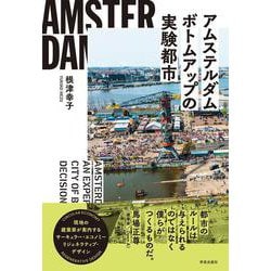 アムステルダム　ボトムアップの実験都市 [単行本]