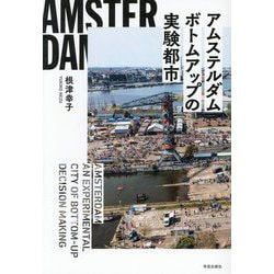 アムステルダム ボトムアップの実験都市 [単行本]