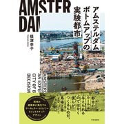 アムステルダム ボトムアップの実験都市 [単行本]