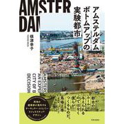 アムステルダム ボトムアップの実験都市 [単行本]