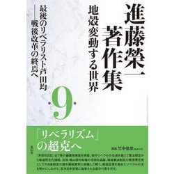 進藤榮一著作集《地殻変動する世界》第９巻　最後のリベラリスト芦田均－戦後改革の終焉へ [全集叢書]