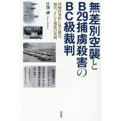 無差別空襲とB29捕虜殺害のBC級裁判―西畑村事件に見る被害、加害、そして報復の実相 [単行本]