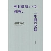 「朝日俳壇」への挑戦、一年間の記録 [単行本]