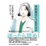 外科医はどう生きるか―メスの達人が贈るロードマップ [単行本]