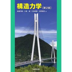 構造力学［第2版］ [単行本]