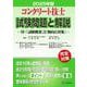コンクリート技士試験問題と解説 2025年版 [単行本]