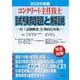 コンクリート主任技士試験問題と解説 2025年版 [単行本]
