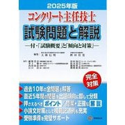 コンクリート主任技士試験問題と解説〈2025年版〉―付・「試験概要」と「傾向と対策」 [単行本]