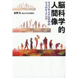 脳科学的人間像―ライフサイクルの中のウェルビーイング [単行本]