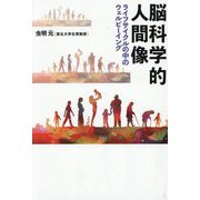 脳科学的人間像―ライフサイクルの中のウェルビーイング [単行本]