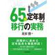 65歳定年制への移行の実務 [単行本]