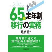 65歳定年制への移行の実務 [単行本]