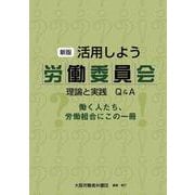 新版 活用しよう労働委員会-理論と実践 Q＆A [単行本]