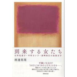 到来する女たち　石牟礼道子・中村きい子・森崎和江の思想文学 [単行本]
