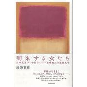到来する女たち　石牟礼道子・中村きい子・森崎和江の思想文学 [単行本]