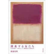 到来する女たち　石牟礼道子・中村きい子・森崎和江の思想文学 [単行本]