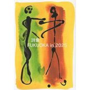 詩集FUKUOKA in 2025 [単行本]
