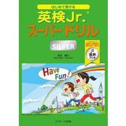 はじめて受ける 英検Jr.Rスーパードリル SILVER（シルバー） 音声DL版 [単行本]