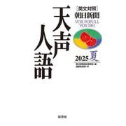 英文対照　天声人語2025夏Vol.221 [全集叢書]