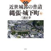 図説　近世城郭の普請 縄張・城下町編 [単行本]