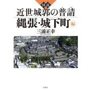 図説 近世城郭の普請 縄張・城下町編 [単行本]