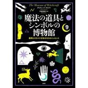 魔法の道具とシンボルの博物館－魔術とオカルトを知る100のエッセンス [単行本]