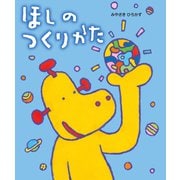 ほしのつくりかた [絵本]