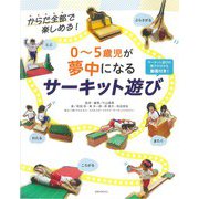 0～5歳児が夢中になる サーキット遊び-からだ全部で楽しめる！ [単行本]